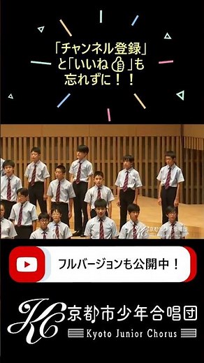 【京都市公式】第130回定期演奏会 『にっぽん縦断こころ旅』番組テーマ「こころたび」 #京都 #音楽 #児童合唱