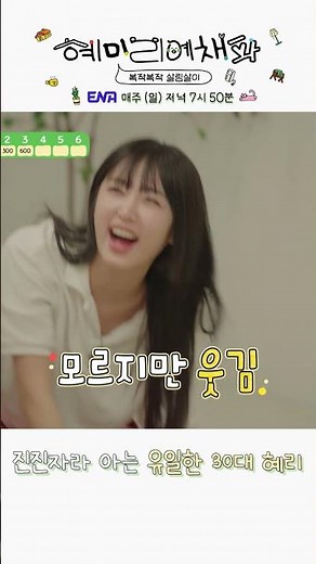 진진자라 아는 유일한 30대 혜리 #혜미리예채파 #ENA