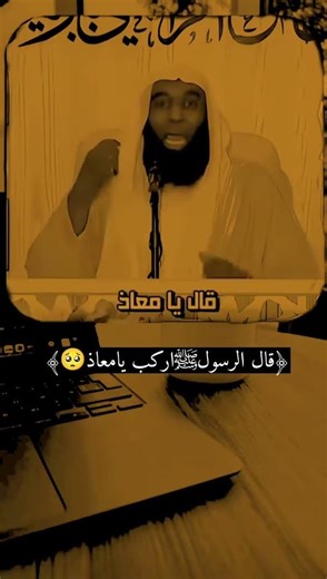 قال الرسول اركب معي يامعاذ🥺 #بدر_المشاري