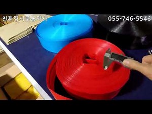 천막호스 배호스 물호스 농사용호스 양수호스 배수호스