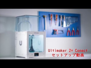 UltiMaker2+ Connect　セットアップ