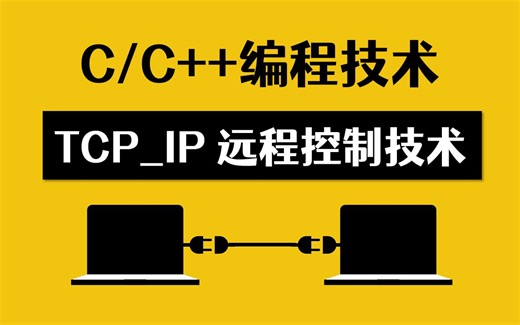 【C/C  TCP网路编程零基础入门】互联网核心技术大揭秘：TCP远程通讯，远程控制电脑播放音乐、远程操控电脑关机、远程控制…TCP远程控制技术（附源码）