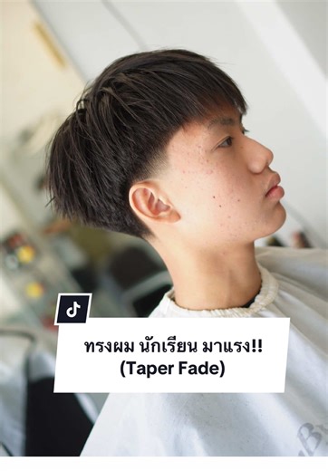 ทรงผมนักเรียนมาแรง: รองทรงกลาง เทเปอร์เฟด