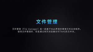 铁威马NAS | TOS6文件管理-搜索文件或文件夹教程