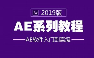 2019版AE基础教程AE教程AE基础入门After Effects基础入门自学视频教程2019版AE基础教程学习