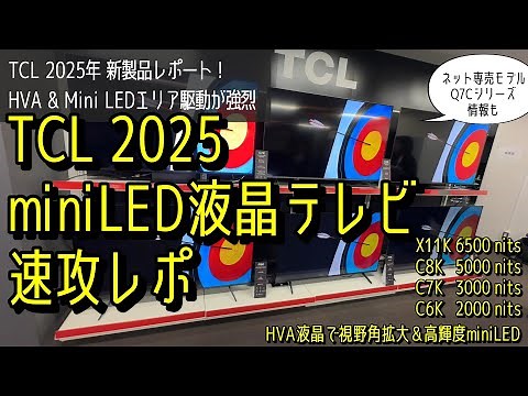 [Comprehensive Introduction] TCL 2025 New TV Breaking News! Mini LED Evolution & New HVA Panels a...
