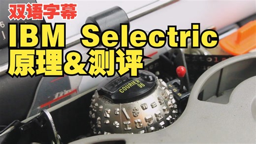 【中英字幕】- IBM Selectric打字机评测，以及工作原理
