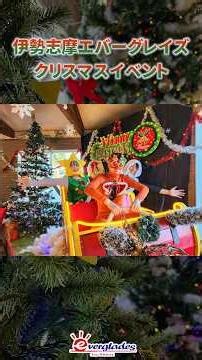 【伊勢志摩エバーグレイズ公式】クリスマスイベントを紹介! #クリスマス #プレゼント #イベント #クリスマスケーキ #グランピング