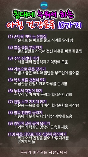 아침에 일어나기 전, 침대에서 하는 건강운동 10가지