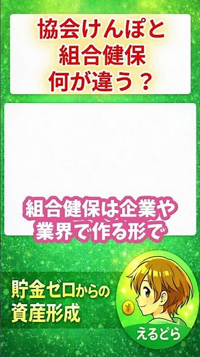 協会けんぽと組合健保、何が違う？