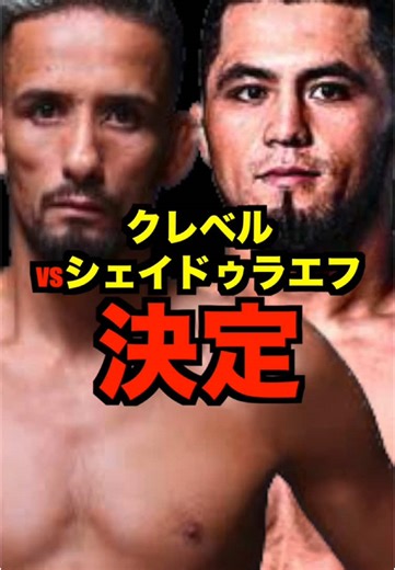 クレベルVSシェイドラエフ決定#RIZIN #朝倉未来