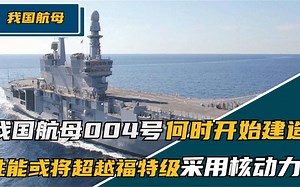 美媒称中国004航母已经开建，性能超越福特级，采用核动？