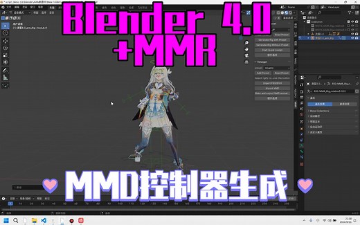 blender 4.0 mmd生成控制器。MMR修改版
