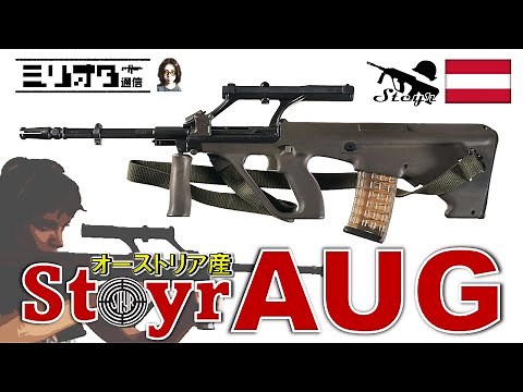 [Real Gun Commentary] The ever-evolving plastic pup "Steyr AUG" [Military Enthusiast News]