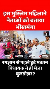 89K views · 2.2K reactions | इस मुस्लिम महिलाने नेताओं को बताया भीख...