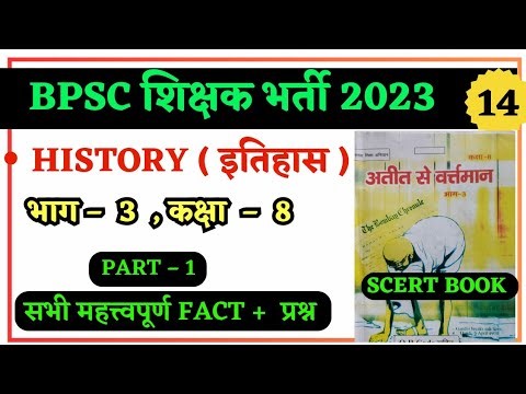 History class 8 // अतीत से वर्तमान कक्षा 8 // 8 th history SCERT class 8 // SCERT history