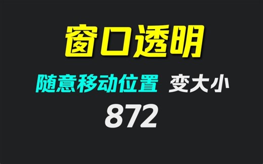 电脑窗口怎么设置透明？它可以且可自定义