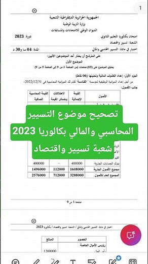 تصحيح موضوع التسيير المحاسبي والمالي بكالوريا 2023 شعبة تسيير واقتصاد #اكسبلور #اقتصاد
