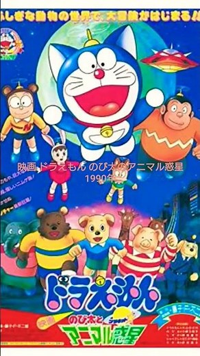 映画 ドラえもん のび太のアニマル惑星 #映画ドラえもん