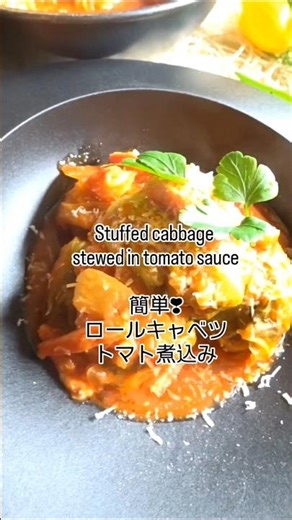 簡単❣ロールキャベツ・トマト煮込み