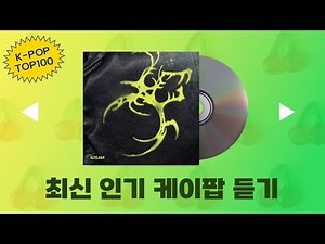 최신가요 실시간 🍈🔝인기차트 연속듣기🏵️ 광고없음 🌈6시간 연속 재생 2025년10월29일자 #인기노동요 #출근송 #퇴근송