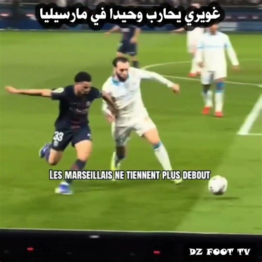 أمين غويري كان يحا'رب وحيدا ضد باريس سانت جيرمان و يدافع و يهاجم / حان الوقت ليرحل عن مارسيليا