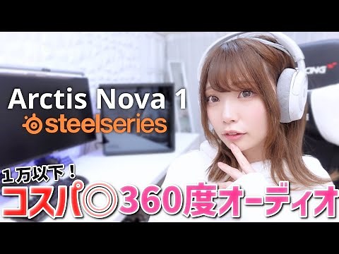Hear enemy footsteps! The best gaming headset you can buy for under 10,000 yen: SteelSeries Arcti...