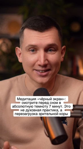 YouTube подкаст Илья Федосеев on Instagram: "1. Медитация «чёрный экран» работает, потому что ваши глаза наконец-то перестают получать данные. Зрительная кора мозга, уставшая от 16 часов светящихся пикселей, впадает в редкое бездействие. Это не умиротворение, это сенсорный голод, который перезагружает ваше восприятие. После 7 минут в полной темноте мир физически выглядит чётче, а ум стихает сам собой. 2. Вечерний ритуал должен быть не про «духовный рост», а про биологический факт. Вы смотрите на