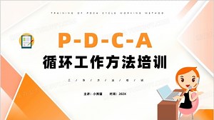 橙色pdca循环工作方法培训PPT模板下载_熊猫办公