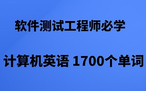 程序员必备计算机英语教程来袭，1700个词汇学习！