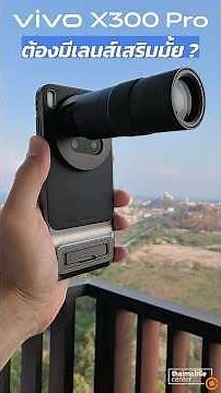 vivo X300 Pro ควรต้องมีเลนส์เสริมหรือไม่? ซูมแล้วดีเทลต่างกันขนาดไหน?