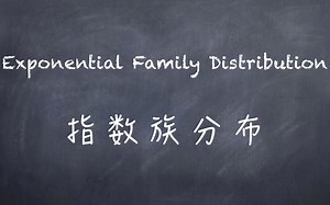 机器学习-白板推导系列(八)-指数族分布（Exponential Family Distribution）