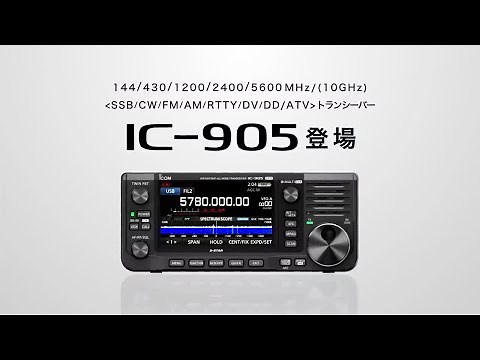IC-905 プロモーションビデオ