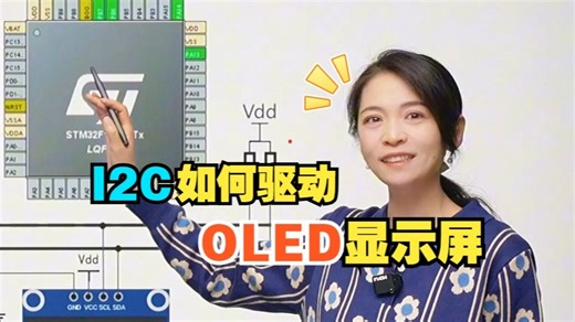 一个视频讲清楚 I2C如何驱动OLED显示屏