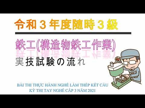 【構造物鉄工】随時3級技能検定実技試験の流れ/【Làm Thép Kết Cấu】Bài Thi Thực Hành Tay Nghề Bậc 3