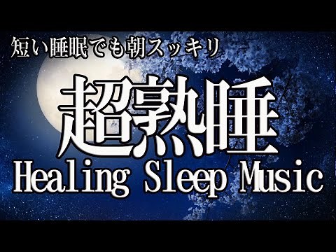 Quick Sleep BGM – Restore Energy, Deep Sleep & Healing Music for Relaxation