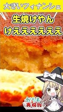 [Recreation] I tried making the large financier that was featured on Kewpie 3-Minute Cooking... I...