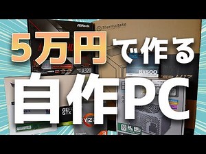 【初心者必見】5万円で作った自作PCの組み立て解説【ゲーミングPC】【ゆっくり解説】