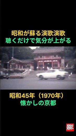 【昭和の記憶】懐かしの演歌と昭和45年懐かしの京都 | 昭和が蘇る演歌演奏 #昭和歌謡 #昭和時代 # 昭和演歌 # 昭和の記憶 # 昭和の日常 # 昭和の風景 #昭和レトロ
