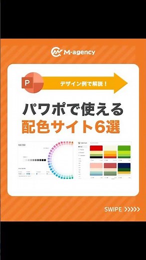 デザイン例で解説！パワポで使える配色サイト6選#パワポ #powerpoint #仕事効率化 #資料作成 #shorts