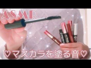【ASMR】*囁き* 色々なマスカラを塗る音♡第3弾♡ 〜メイクアップロールプレイ〜 MascarasSounds MakeupRoleplay Whispering コスメの音 癒し音
