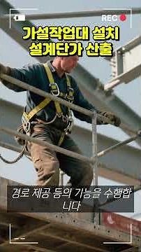 가설작업대설치설계단가산출
