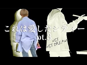 これは愛したシティー pt.3【NCT/NCT DREAM /日本語字幕】