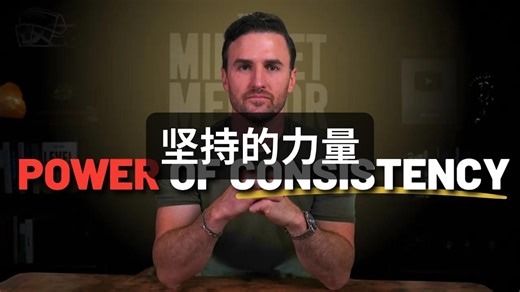 为什么坚持不懈总能获胜——坚持的力量