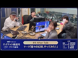 【原神Podcast】テイワット放送局 ナド・クライ通信#4 アフタートーク＜前野智昭×木村良平×下野紘×篠原侑＞