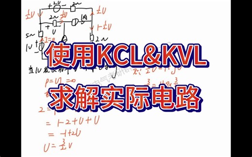 使用KCL&KVL求解实际电路