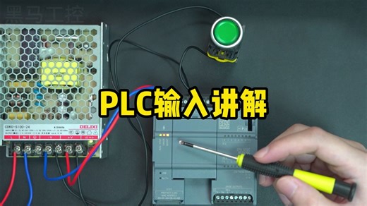 PLC输入讲解