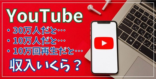 YouTube登録者数/再生数ごとの収入はいくら？【30万人・10万人・1万人・10万回再生の場合】さらに再生単価を上げる方法 - 株式会社tegy（テジー）