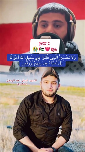 ربنا يرحمك يا حبيب القلب 💔😭 غـ.ـزة كل يوم تودع شهـ.ـيد😭💔 #عبد الرحمن_ شهـ.ـيد 😭💔