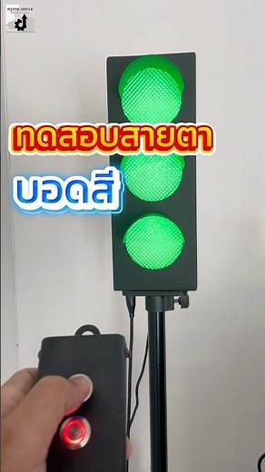 ทดสอบสายตาบอดสี (ก่อนทำและต่อใบขับขี่) #ต่อใบขับขี่ #ทดสอบสายตา